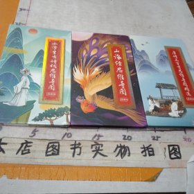 漫画版《小学古诗词思维导图》，《山海经思维导图》，《唐诗三百首思维导图精选》三册合售