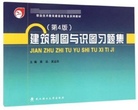 建筑制图与识图习题集/教育部职业教育与成人教育司推荐教材 职业技术教育建设类专业系列教材