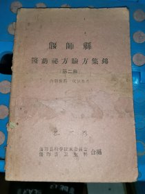 偃师县医药秘方验方集锦（第二集）