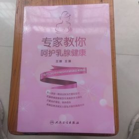 专家教你呵护乳腺健康