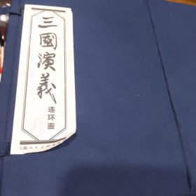 三国演义