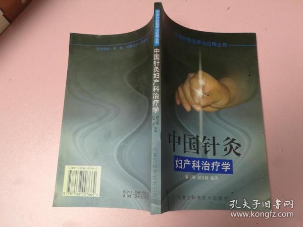 中国针灸妇产科治疗学——中国针灸临床与应用丛书