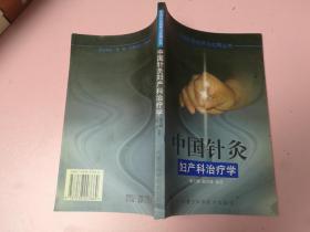 中国针灸妇产科治疗学——中国针灸临床与应用丛书