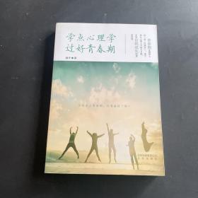 学点心理学  过好青春期