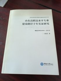 山东高职高水平专业建设路径十年实证研究 物流管理2009~2019