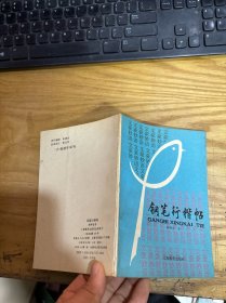 钢笔行楷帖（顾仲安书）