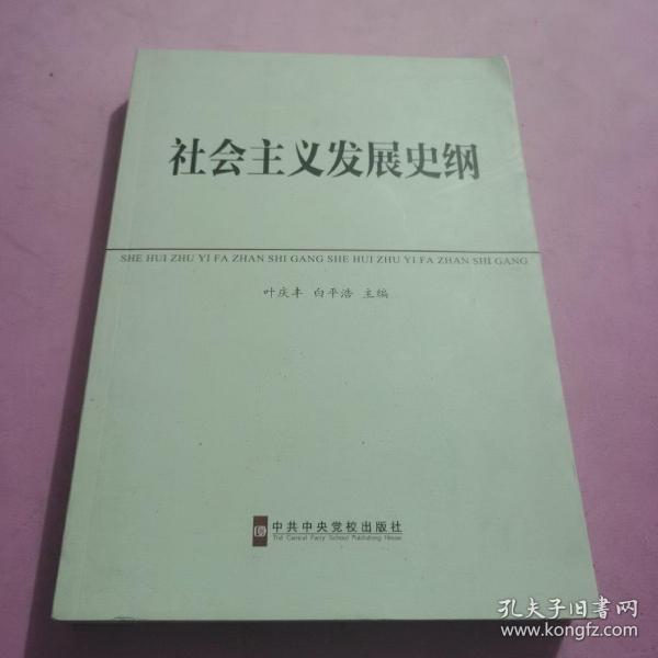 中共中央党校教材：社会主义发展史纲