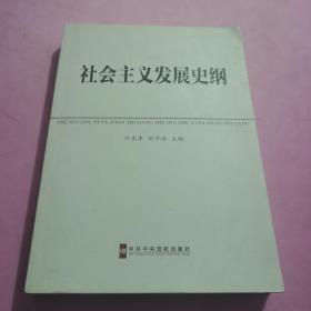 中共中央党校教材：社会主义发展史纲