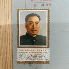 1977周恩来邮票实寄封(无芯)