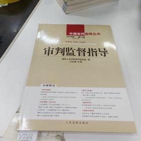 888888中国审判指导丛书：审判监督指导（2009年第1辑）（总第27辑）.