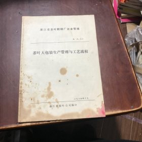 茶叶大包装生产管理与工艺流程