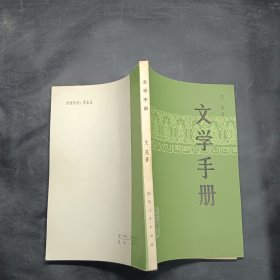 文学手册