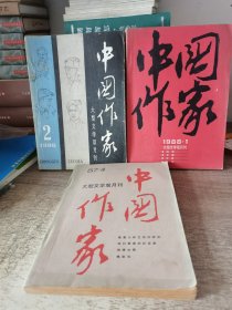 中国作家：1986年第二期、1987年第四期、1988年第一期，共3本合售