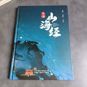 乍浦山海经 精装