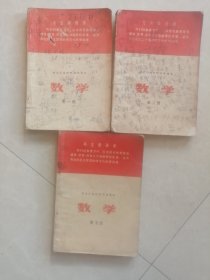 黑龙江省中学试用课本《数学》第一，二，五册  三本合售