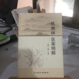 陈潮祖医案精解