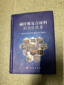 中国科学院宁波工业技术研究院（筹）科技协同创新丛书：碳纤维复合材料轻量化技术
