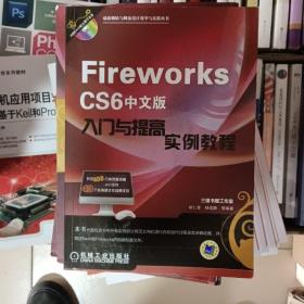 动态网站与网页设计教学与实践丛书：Fireworks CS6中文版入门与提高实例教程