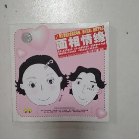 面相情缘