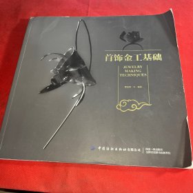 首饰金工基础