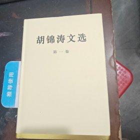 胡锦涛文选：第一卷