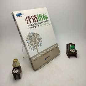 营销指标：公司高管和营销经理必须掌握的120个管理工具