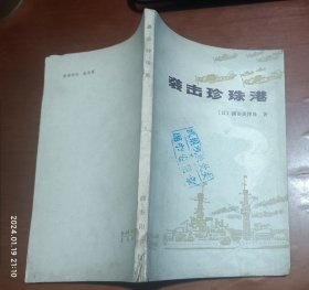 袭击珍珠港(偷袭珍珠港日本海军总指挥渊田美津雄著)1979年