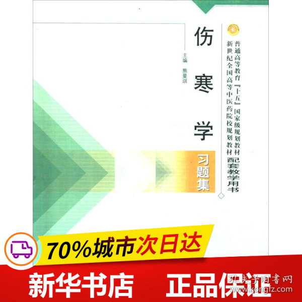 普通高等教育十五国家级规划教材·新世纪全国高等中医药院校规划教材：伤寒学习题集