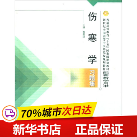 普通高等教育十五国家级规划教材·新世纪全国高等中医药院校规划教材：伤寒学习题集