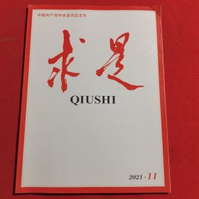 11995：求是 2021年第11期 学好“四史”，永葆初心，勇担使命；坚定不移听党话跟党走；把握历史大势，掌握历史主动；从新中国史中汲取继续前进的智慧和力量；从党的光辉历史中汲取砥砺奋进的精神力量；