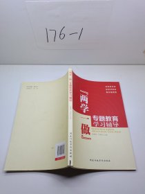 “两学一做”专题教育学习辅导