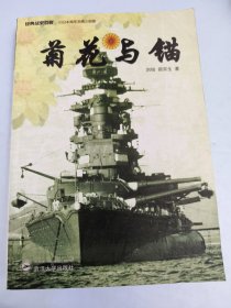 菊花与锚：旧日本帝国海军发展史
