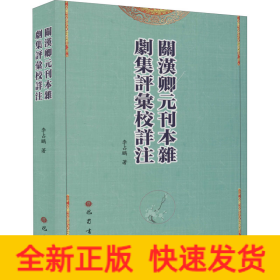關漢卿元刊本雜劇集評匯校詳注