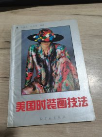 美国时装画技法