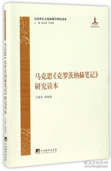 马克思主义经典著作研究读本：《克罗茨纳赫笔记》研究读本