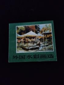 外国水彩画选