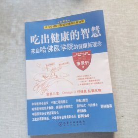 吃出健康的智慧--来自哈佛医学院的健康新理念