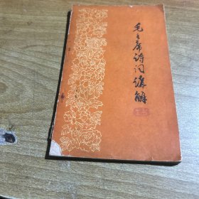 毛主席诗词讲解