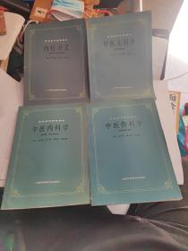 高等医药院校教材 ：1中医内科学、2中医伤科学、3中医儿科学、4内经讲义（四本合售）