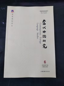 当代外语研究2023年12月第6期（总第468期）