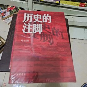 历史的注脚