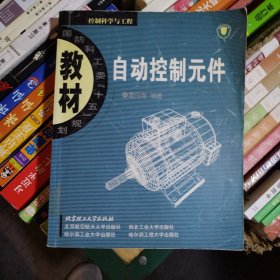 国防科工委“十五”期间重点教材建设计划立项教材：自动控制元件