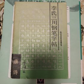 李氏三川钢笔字帖唐诗