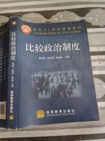 面向21世纪课程教材：比较政治制度