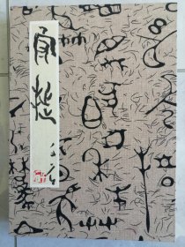 手绘国画12折册页花鸟守拙