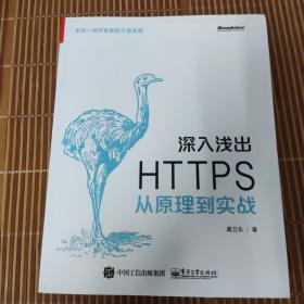 深入浅出 HTTPS：从原理到实战