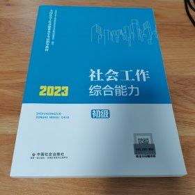 社会工作综合能力（初级教材）2023年 社工初级 中国社会出版社 社会工作23初级