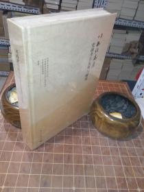川西北高原史前考古发现与研究 精装 全新塑封（包开发票！）