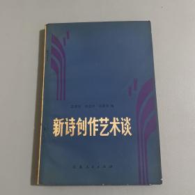 新诗创作艺术谈