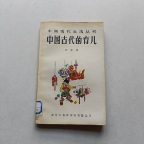 中国古代的育儿